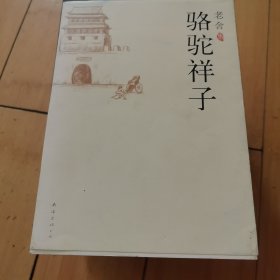 骆驼祥子