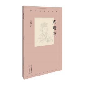 【正版书籍】新编历史小丛书：武则天