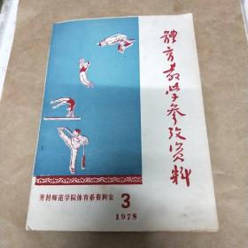 体育教学参考资料1978年第3期