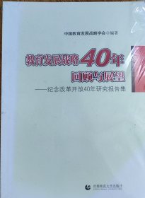 教育发展战略40年回顾与展望-纪念改革开放40年研究报告集