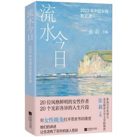 流水今日(2023年中国女性散文选)