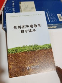 贵州省环境教育初中读本