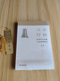 汉唐时期环塔里木盆地文化地理研究