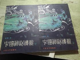 中国神话传说（上下）：从盘古到秦始皇
1998年一版一印