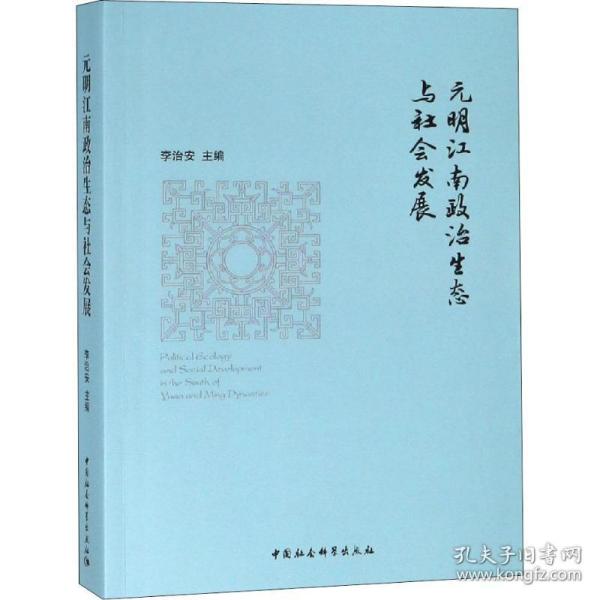 元明江南政治生态与社会发展 中国历史 作者 新华正版