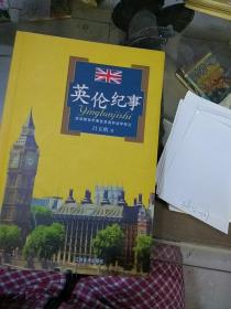 英倫紀(jì)事