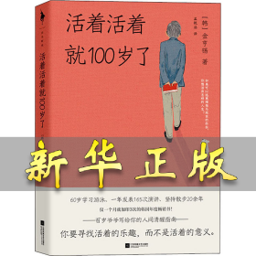 活着活着就100岁了