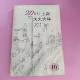 20世纪上海文史资料文库10