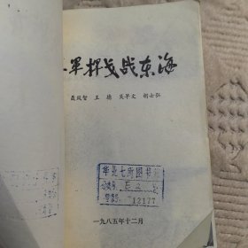 三军挥戈战东海，解放军出版社1986年一版一印，馆藏书（实物拍图，外品内页如图，内页干净整洁无字迹，无划线）