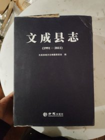 文成县志（上下册）未拆封