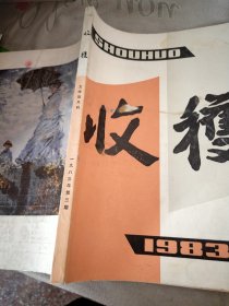 收获1983/3