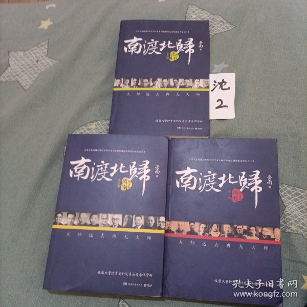 南渡北归·南渡