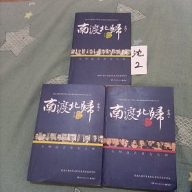 南渡北归·南渡