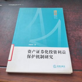 资产证券化投资利益保护机制研究