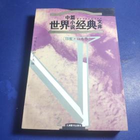 世界中篇小说经典文库【印度·日本卷】