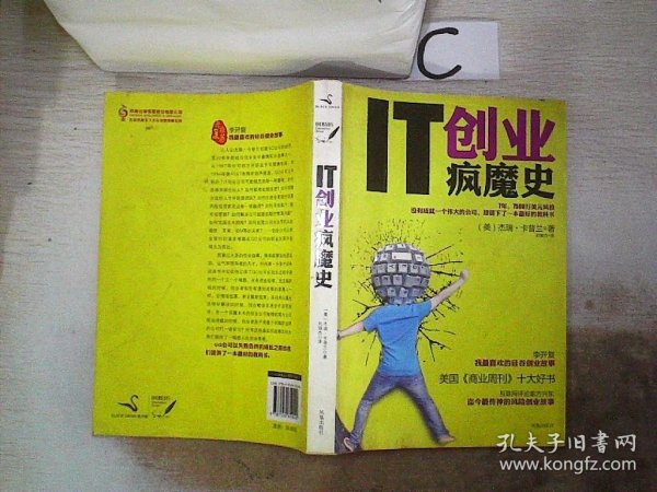 IT创业疯魔史