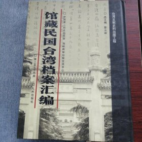 馆藏民国台湾档案汇编第279册 内收： 台湾省各县市一948年度地方岁入岁出总预算书（1948年） 台湾省一948年上半年度地方岁入岁出第二次追加减概算 书（1948年） 台湾省一948年下半年度地方岁入岁出第一次追加减概算 书（1948年） 台湾省金铜矿务局一948年下半年度决算报告书（1948年）