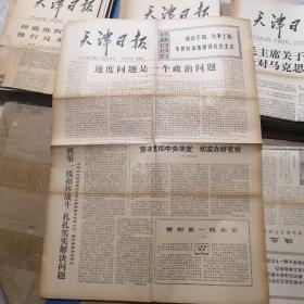 天津日报 1977年10月27日 生日报