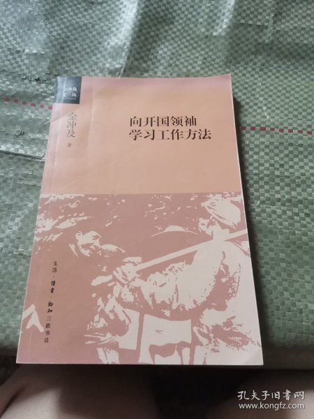 向开国领袖学习工作方法