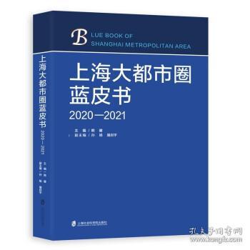 上海大都市圈蓝皮书（2020—2021）