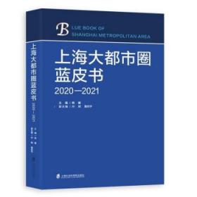 上海大都市圈蓝皮书（2020—2021）