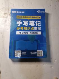 2022官方全新版:基础强化精讲班跟课配套使用:手写笔记必考知识点整理(考研西综)