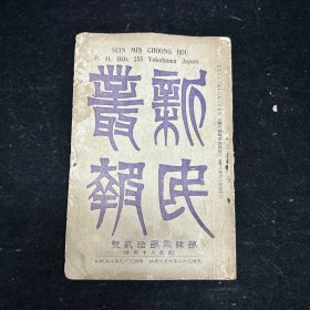 晚清原版期刊《新民丛报》第四年第十二号，原第八十四号，光绪三十二年（1906）六月初版，本期刊是20世纪初资产阶级改良派的重要刊物，于1902年2月由梁启超创办于日本横滨。