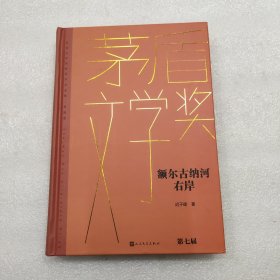 额尔古纳河右岸（茅盾文学获奖作品全集 精装典藏版）