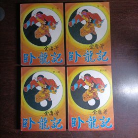 卧龙记（1-4册）全四册