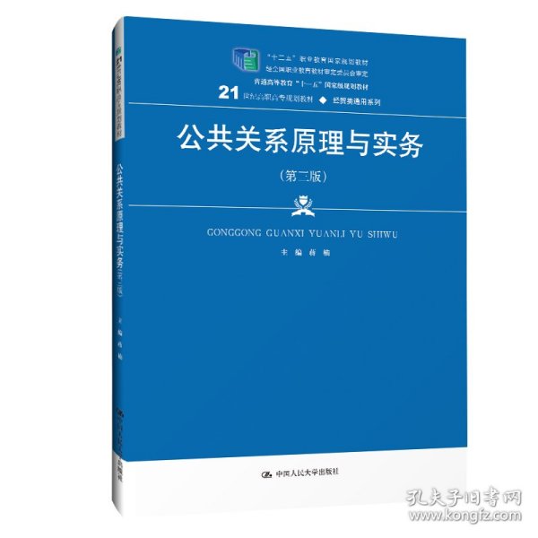 公共关系原理与实务（第三版）（21世纪高职高专规划教材·经贸类通用系列；“十二五”职业教育国家规划教材    经全国职业教育教材审定委员会审定；普通高等教育“十一五”国家级规划教材）