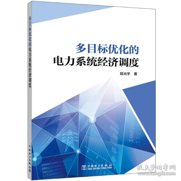 多目标优化的电力系统经济调度