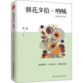 朝花夕拾·呐喊 少儿中外名著 鲁迅 新华正版