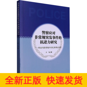 警察應(yīng)對(duì)非常規(guī)突發(fā)事件的抗逆力研究——職業(yè)風(fēng)險(xiǎn)情境中的扎根理論探索