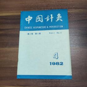 杂志：中国针灸 1982.4- 第2卷 第4期