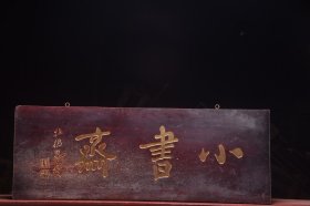 【小书斋】清～名家(郑板桥)款老楠木字匾。 文房茶室提气 规格：宽107 高39cm