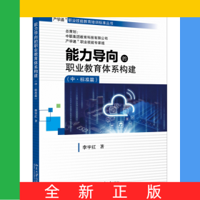 能力導向的職業(yè)教育體系構(gòu)建（中·標準篇）