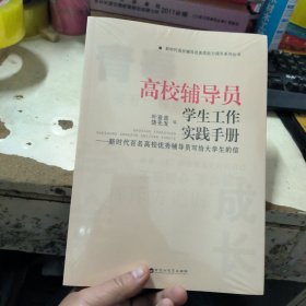 高校辅导员学生工作实践手册【未拆封】