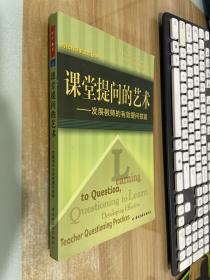 当代教师新支点丛书·课堂提问的艺术：发展教师的有效提问技能