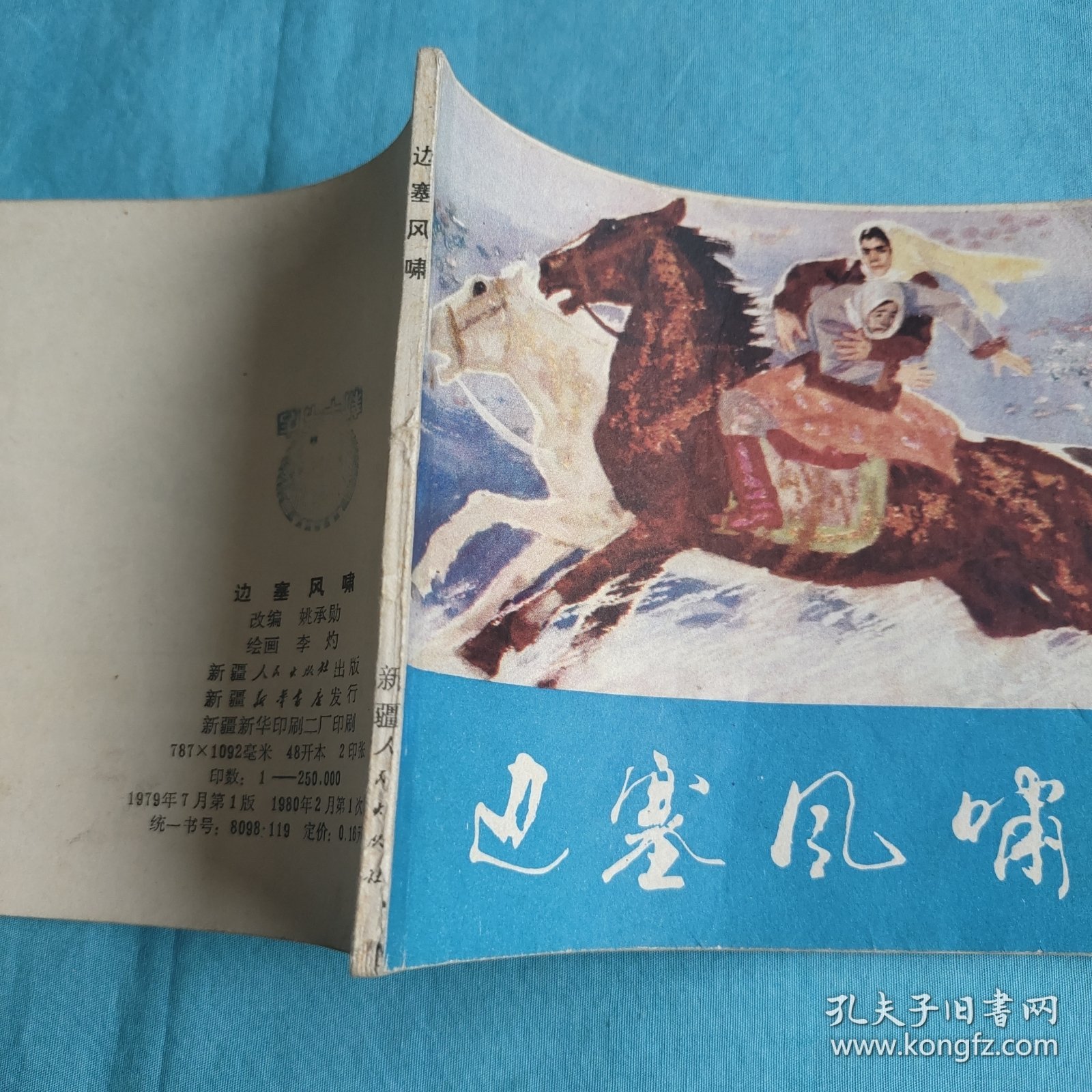 边塞风啸/连环画