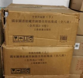全8册▲国家图书馆藏青铜器全形拓集成（原箱有损）