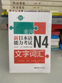 非凡.新日本语能力考试.N4文字词汇（赠音频）