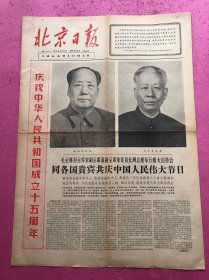 北京日报1964年10月1日四版，