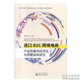 进口B2C跨境电商产品质量风险评估与预警体系研究