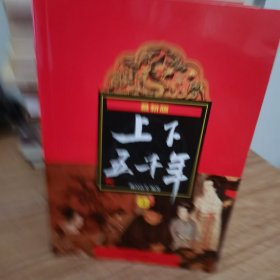 (新版)上下五千年(上、中、下)