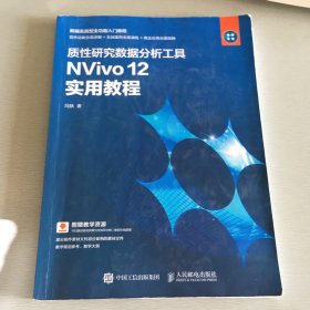 质性研究数据分析工具NVivo12实用教程