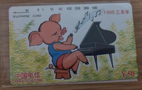 电话卡（CNT—4）1995年生肖猪