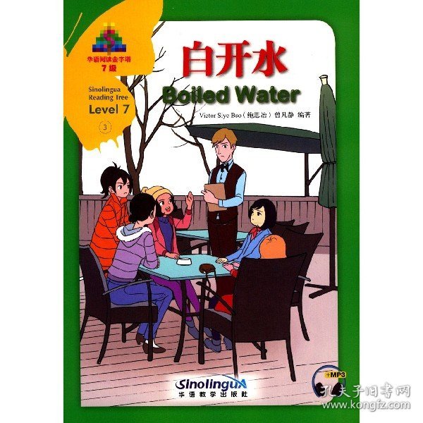 华语阅读金字塔·7级·3.白开水