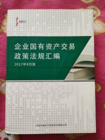 企业国有资产交易政策法规汇编