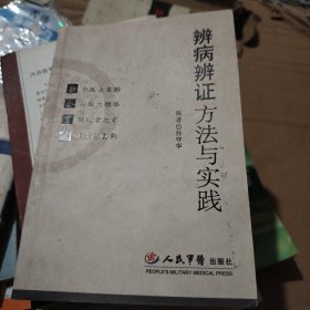 辨病辨证方法与实践