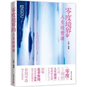 零度境界的人生經(jīng)營課文柯9787510431388新世界出版社